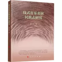 醉染图书仪式音乐表演民族志研究9787010228822