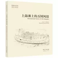 醉染图书上海滩上的万国风情(故园画忆系列)9787507747737