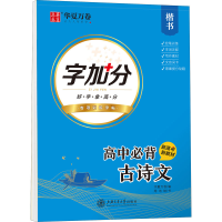 醉染图书字加分 高中必背古诗文 楷书9787313246660
