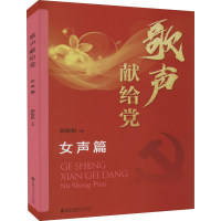 醉染图书歌声献给 女声篇97875566053