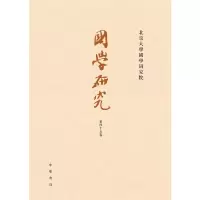 醉染图书国学研究(第45卷·平装繁体横排)9787101151541