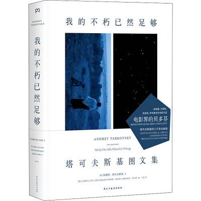 醉染图书我的不朽已然足够9787513927901