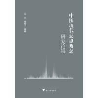 醉染图书中国现代悲剧观念研究论集9787308207782