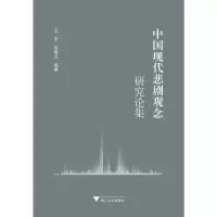 醉染图书中国现代悲剧观念研究论集9787308207782