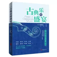 醉染图书古典乐的盛宴9787559647641