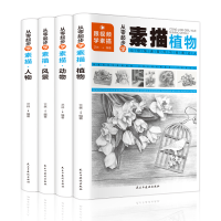 醉染图书智慧生活-从零起步学素描(全4册)9787513935203