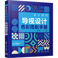 醉染图书设计师的导视设计色彩搭配手册9787302575061