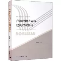 醉染图书卢梭政治共同体建构理论新论9787520388757