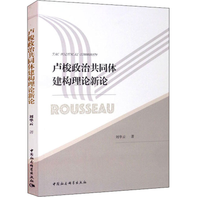 醉染图书卢梭政治共同体建构理论新论9787520388757