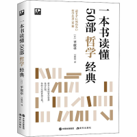 醉染图书一本书读懂50部哲学经典9787514385861