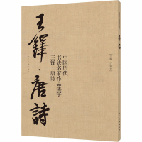 醉染图书中国历代书法名家作品集字 王铎·唐诗9787102080246