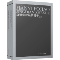 醉染图书汉译经典哲学(全2册)9787214049261