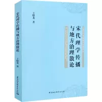 醉染图书宋代理学传播与地方治理散论9787520373630
