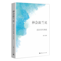 醉染图书神会波兰尼 意会认知与构境9787208169333