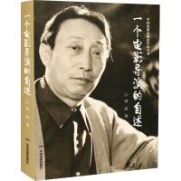 醉染图书一个电影导演的自述9787106050931