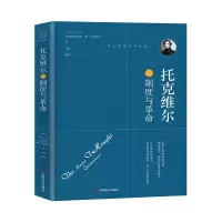 醉染图书托克维尔论制度与9787504492494