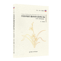 醉染图书中国译制片翻译研究资料汇编9787565728792