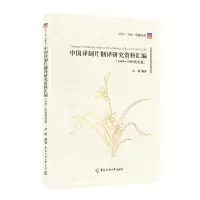醉染图书中国译制片翻译研究资料汇编9787565728792
