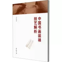醉染图书中国书画装裱技艺解析9787514925456
