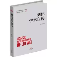 醉染图书刘伟学术自传9787545471861