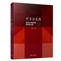 醉染图书学不分东西:清华大学哲学系教师集9787302546528