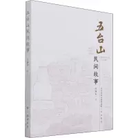 醉染图书五台山民间故事9787545720570