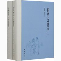 醉染图书乾隆朝文人戏曲研究(全2册)9787101148183