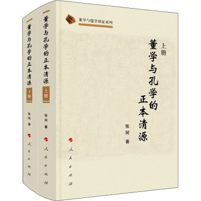 醉染图书董学与孔学的正本清源(全2册)9787010218656