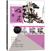 醉染图书梅花画法教程9787567138698