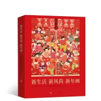 醉染图书新生活 新风尚 新年画9787010100