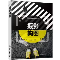醉染图书摄影与影视制作系列丛书-摄影构图9787124362