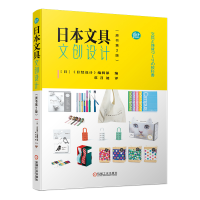 醉染图书日本文具文创设计(原书第2版)9787111667056