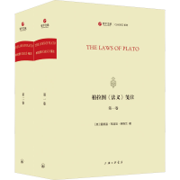 醉染图书柏拉图《法义》笺注(1-2)9787542673510