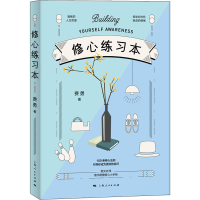 醉染图书修心练习本9787208153325