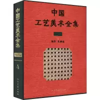 醉染图书中国工艺美术全集 技艺卷 4 编织 扎制篇9787102078564