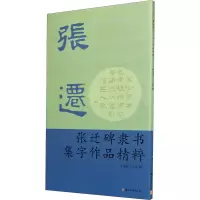 醉染图书张迁碑隶书集字作品精粹9787554005200