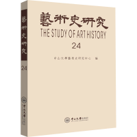 醉染图书艺术史研究 第24辑9787306071569