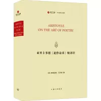 醉染图书亚里士多德《论作诗术》校译注9787542673503
