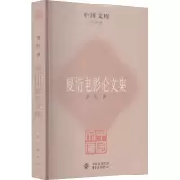醉染图书夏衍电影集9787547303900