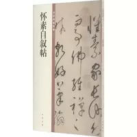 醉染图书怀素自叙帖9787101150049