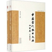 醉染图书中国当代散曲丛书(全2册)9787203112075