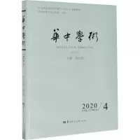 醉染图书华中学术 第32辑9787562292265