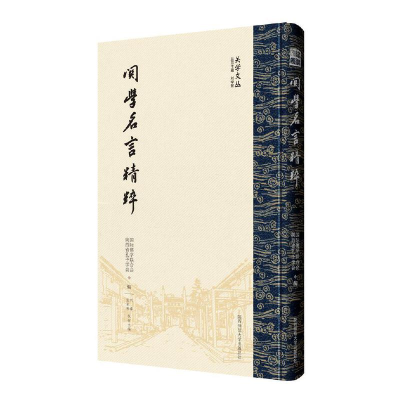 醉染图书关学名言精粹(关学文丛)9787569520101