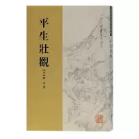 醉染图书平生壮观(古代书画著作选刊)9787532553549
