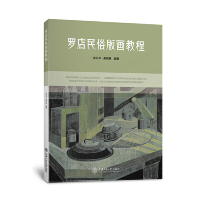 醉染图书罗店民俗版画教程9787313051