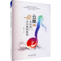 醉染图书云南多民族音乐视唱教程9787548243021