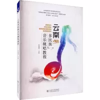 醉染图书云南多民族音乐视唱教程9787548243021