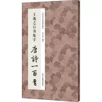醉染图书王羲之行书集字唐诗一百首9787534081330