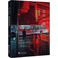 醉染图书走出"超空间" 詹姆逊电影批评研究9787308211925