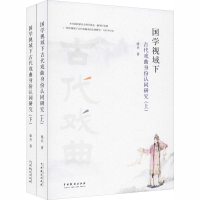 醉染图书国学视域下古代戏曲身份认同研究(全2册)9787104049654